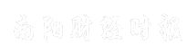 南阳财经时报